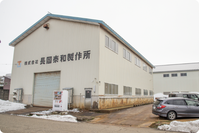 株式会社泰和製作所（長岡工場）