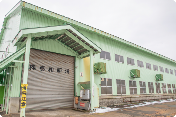 株式会社泰和新潟