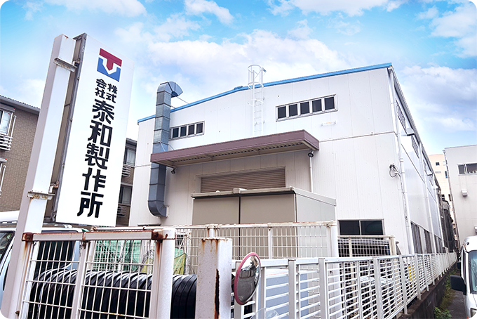 株式会社泰和製作所（横浜本社）