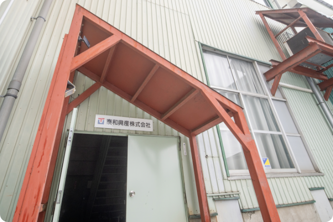 泰和興産株式会社