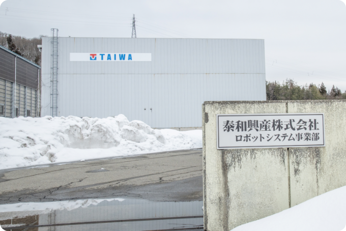 泰和興産株式会社（長岡事業所）